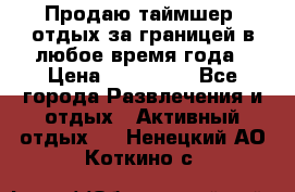 Продаю таймшер, отдых за границей в любое время года › Цена ­ 490 000 - Все города Развлечения и отдых » Активный отдых   . Ненецкий АО,Коткино с.